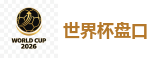 2026世界杯官方指定下注平台